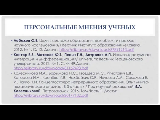 ПЕРСОНАЛЬНЫЕ МНЕНИЯ УЧЕНЫХ Лебедев О.Е. Цели в системе образования как объект и предмет