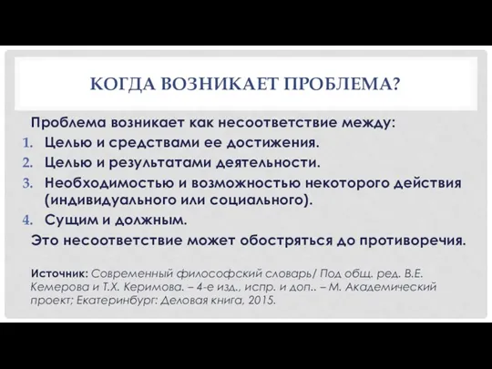 КОГДА ВОЗНИКАЕТ ПРОБЛЕМА? Проблема возникает как несоответствие между: Целью и средствами ее достижения.