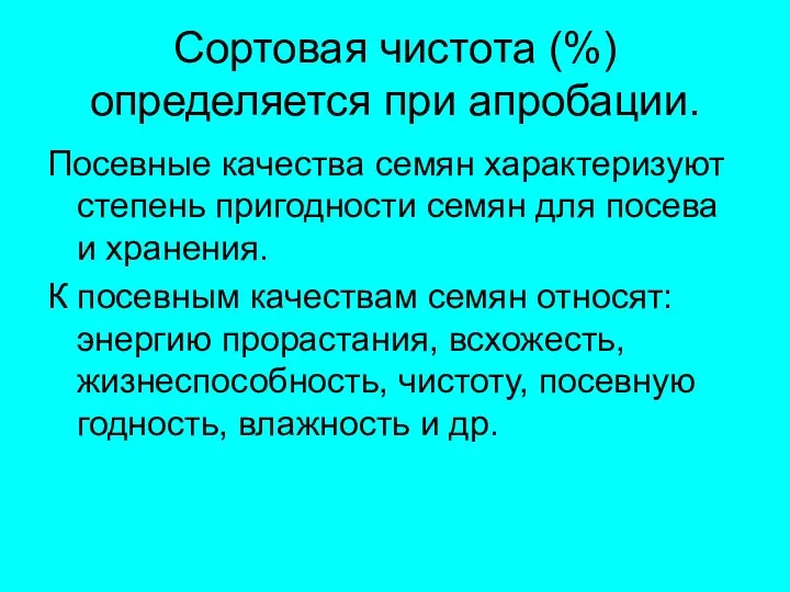 Сортовая чистота (%) определяется при апробации. Посевные качества семян характеризуют