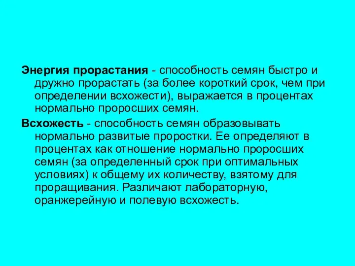 Энергия прорастания - способность семян быстро и дружно прорастать (за