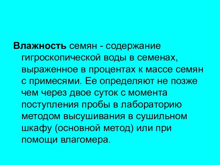 Влажность семян - содержание гигроскопической воды в семенах, выраженное в