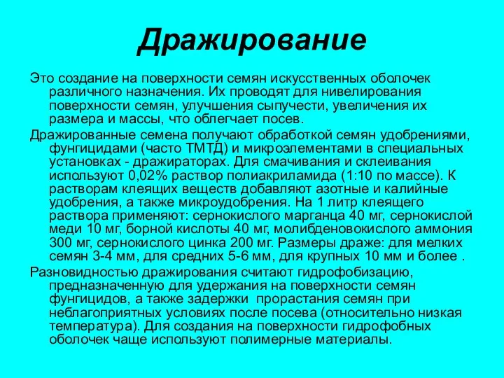 Дражирование Это создание на поверхности семян искусственных оболочек различного назначения.