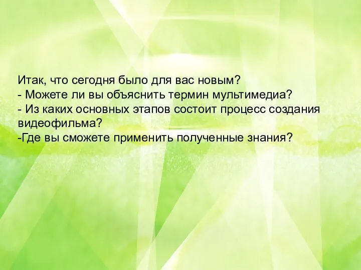 Итак, что сегодня было для вас новым? - Можете ли