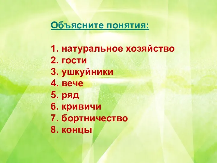 Объясните понятия: 1. натуральное хозяйство 2. гости 3. ушкуйники 4.