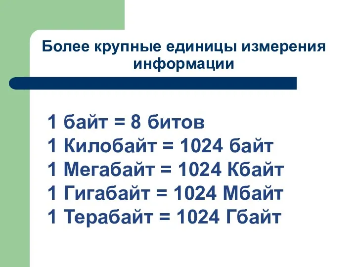 1 байт = 8 битов 1 Килобайт = 1024 байт 1 Мегабайт =