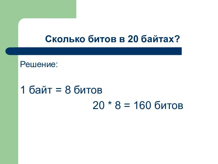 Сколько битов в 20 байтах? Решение: 1 байт = 8