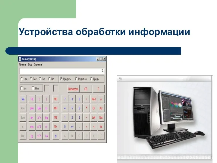 Устройства обработки информации