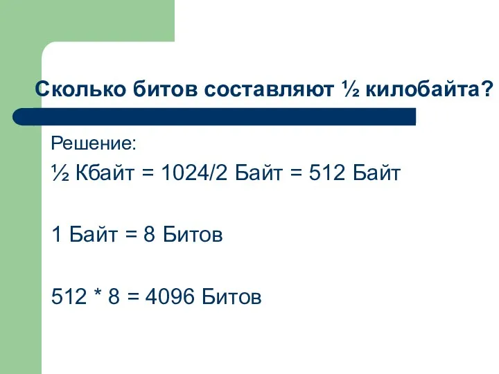 Сколько битов составляют ½ килобайта? Решение: ½ Кбайт = 1024/2