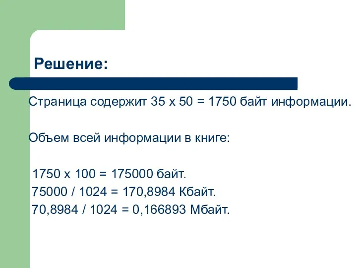 Решение: Страница содержит 35 x 50 = 1750 байт информации.