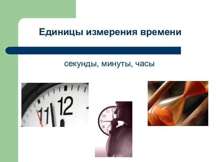 секунды, минуты, часы Единицы измерения времени