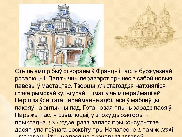 Стыль ампір быў створаны ў Францыі пасля буржуазнай рэвалюцыі. Палітычны