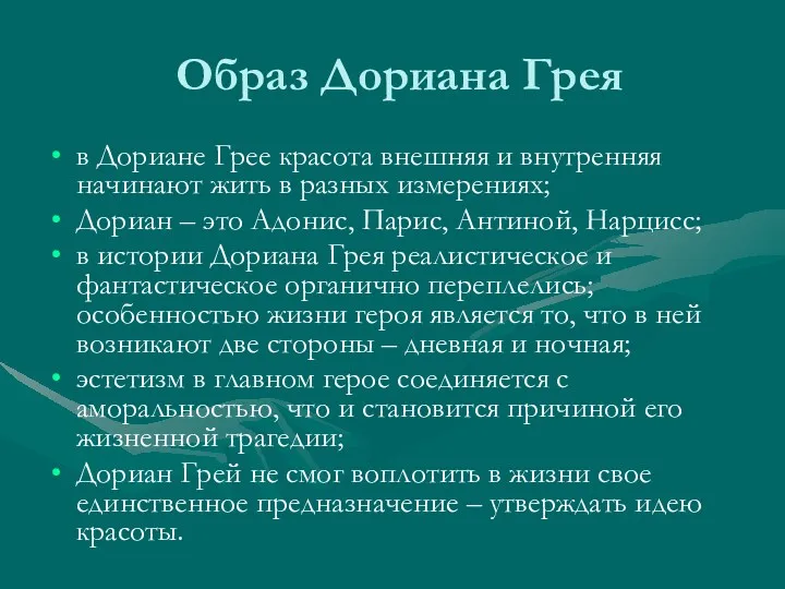 Образ Дориана Грея в Дориане Грее красота внешняя и внутренняя