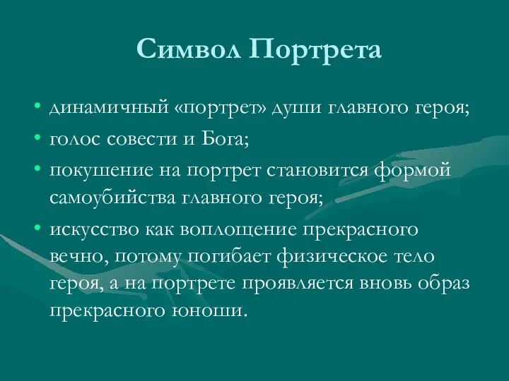 Символ Портрета динамичный «портрет» души главного героя; голос совести и