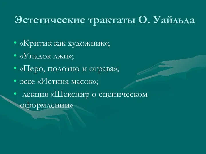 Эстетические трактаты О. Уайльда «Критик как художник»; «Упадок лжи»; «Перо,