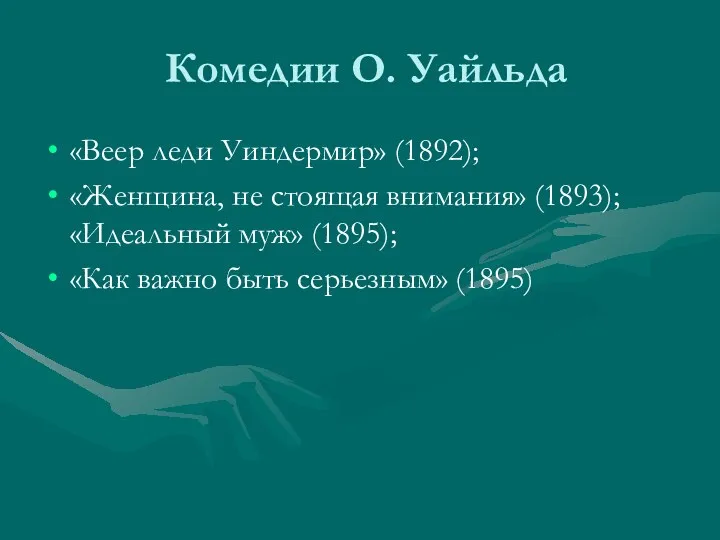 Комедии О. Уайльда «Веер леди Уиндермир» (1892); «Женщина, не стоящая