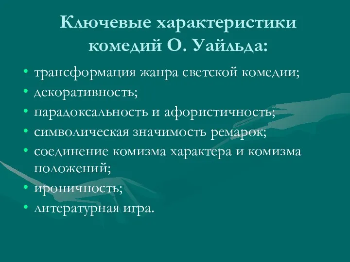 Ключевые характеристики комедий О. Уайльда: трансформация жанра светской комедии; декоративность;