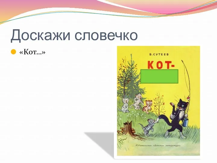 Доскажи словечко «Кот…»