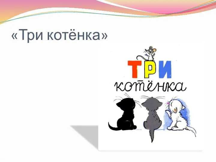 «Три котёнка»