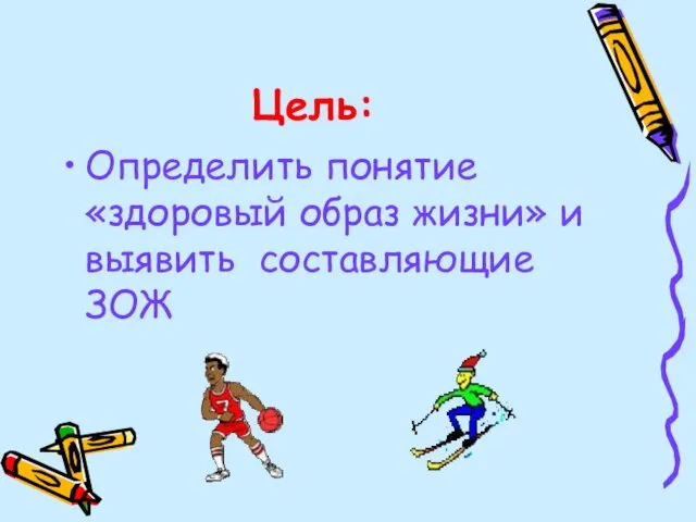 Цель: Определить понятие «здоровый образ жизни» и выявить составляющие ЗОЖ