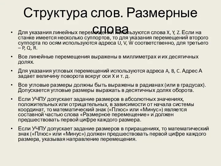 Структура слов. Размерные слова Для указания линейных перемещений используются слова