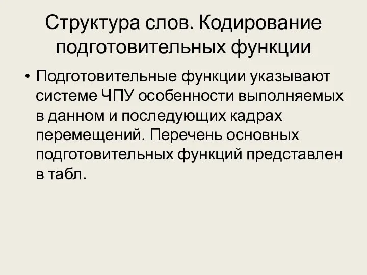 Структура слов. Кодирование подготовительных функции Подготовительные функции указывают системе ЧПУ