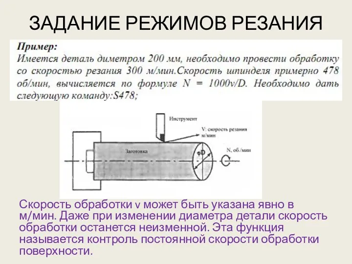 ЗАДАНИЕ РЕЖИМОВ РЕЗАНИЯ Скорость обработки v может быть указана явно