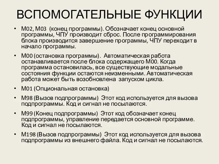 ВСПОМОГАТЕЛЬНЫЕ ФУНКЦИИ М02, М03 (конец программы). Обозначает конец основной программы,