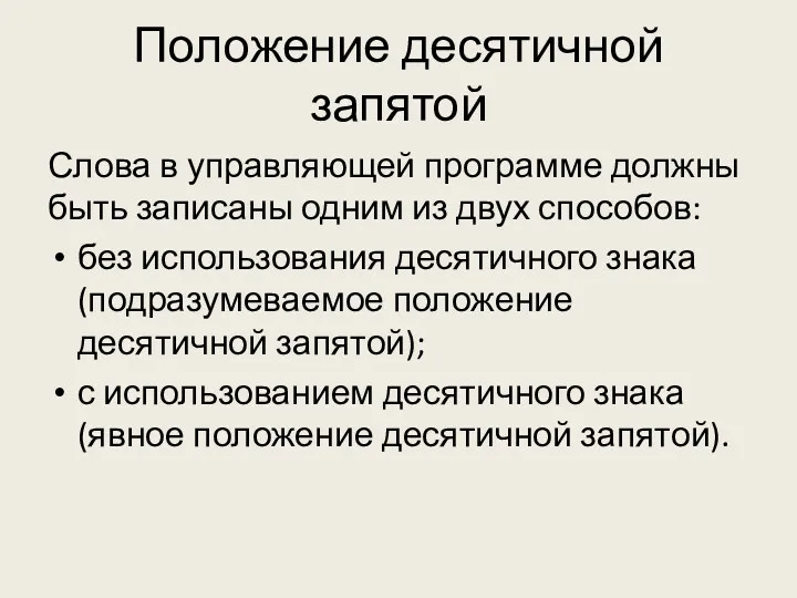 Положение десятичной запятой Слова в управляющей программе должны быть записаны