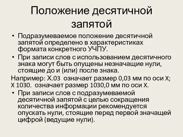 Положение десятичной запятой Подразумеваемое положение десятичной запятой определено в характеристиках