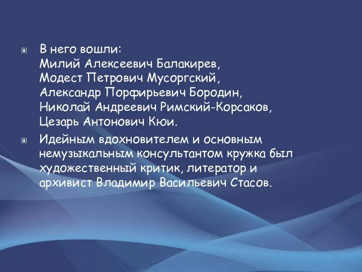 В него вошли: Милий Алексеевич Балакирев, Модест Петрович Мусоргский, Александр