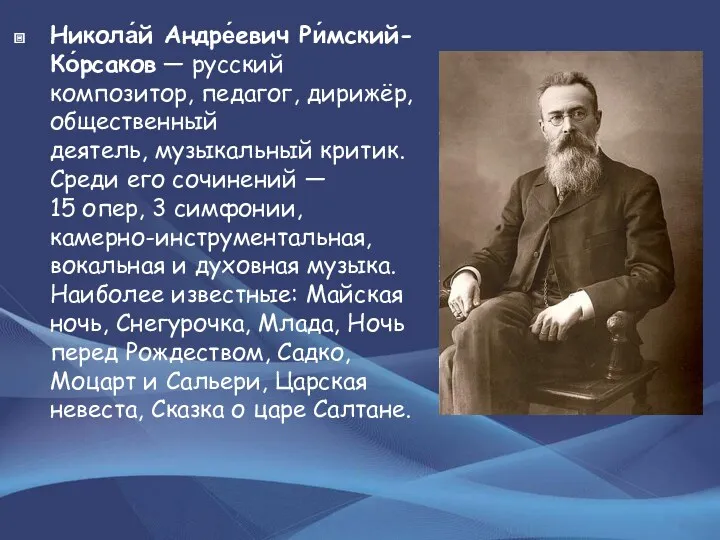 Никола́й Андре́евич Ри́мский-Ко́рсаков — русский композитор, педагог, дирижёр, общественный деятель,