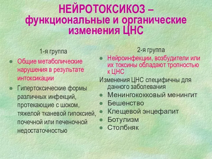 НЕЙРОТОКСИКОЗ – функциональные и органические изменения ЦНС 1-я группа Общие