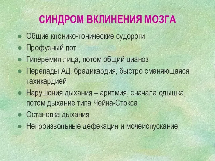 СИНДРОМ ВКЛИНЕНИЯ МОЗГА Общие клонико-тонические судороги Профузный пот Гиперемия лица,