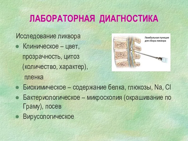 ЛАБОРАТОРНАЯ ДИАГНОСТИКА Исследование ликвора Клиническое – цвет, прозрачность, цитоз (количество,