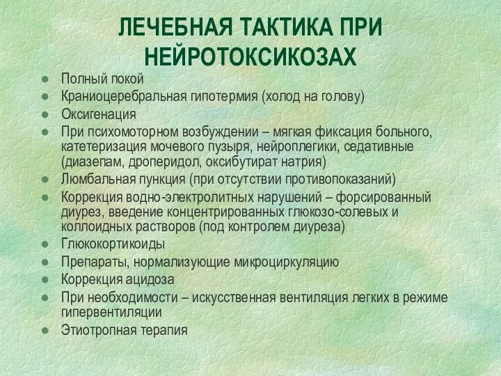 ЛЕЧЕБНАЯ ТАКТИКА ПРИ НЕЙРОТОКСИКОЗАХ Полный покой Краниоцеребральная гипотермия (холод на