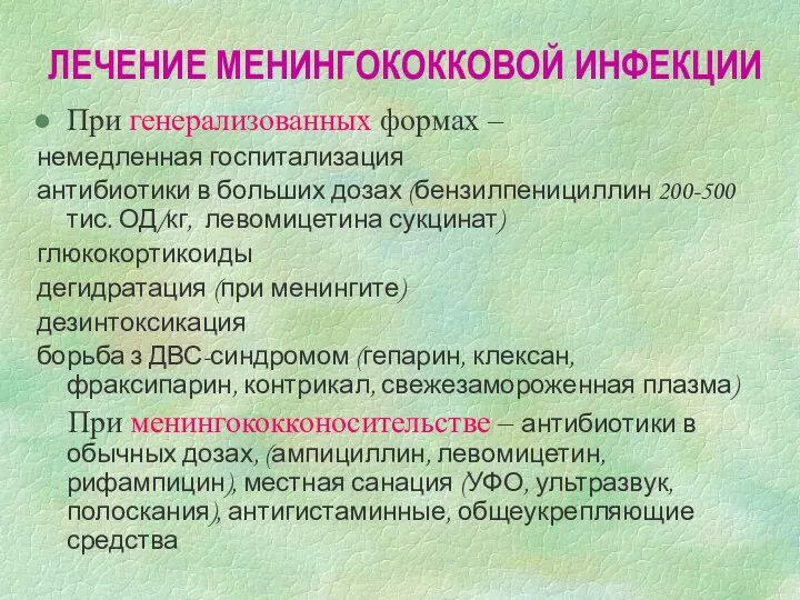 ЛЕЧЕНИЕ МЕНИНГОКОККОВОЙ ИНФЕКЦИИ При генерализованных формах – немедленная госпитализация антибиотики