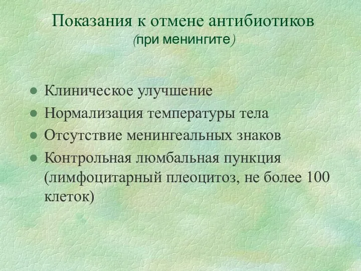 Показания к отмене антибиотиков (при менингите) Клиническое улучшение Нормализация температуры