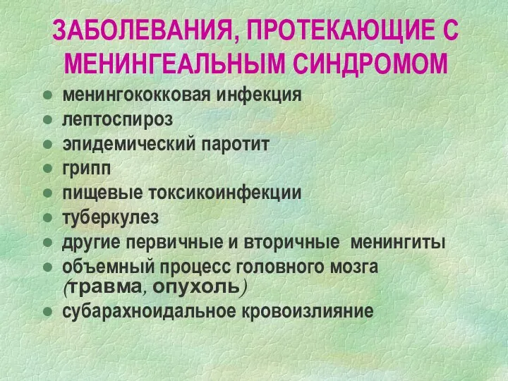 ЗАБОЛЕВАНИЯ, ПРОТЕКАЮЩИЕ С МЕНИНГЕАЛЬНЫМ СИНДРОМОМ менингококковая инфекция лептоспироз эпидемический паротит