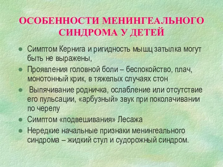 ОСОБЕННОСТИ МЕНИНГЕАЛЬНОГО СИНДРОМА У ДЕТЕЙ Симптом Кернига и ригидность мышц