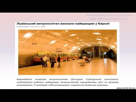 www.metro.lviv.ua «Взаимодействие с 4 властью – СМИ. Медиаграмотность»