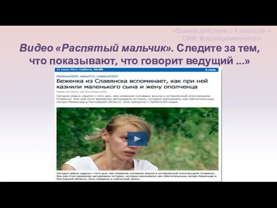 Видео «Распятый мальчик». Следите за тем, что показывают, что говорит