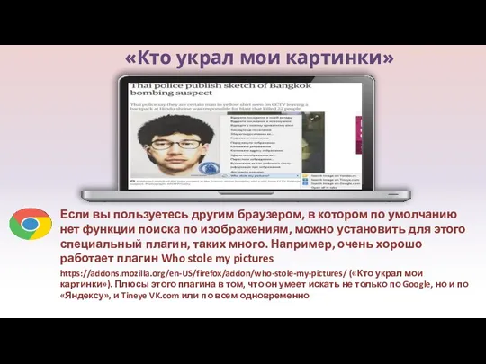 «Кто украл мои картинки» Если вы пользуетесь другим браузером, в