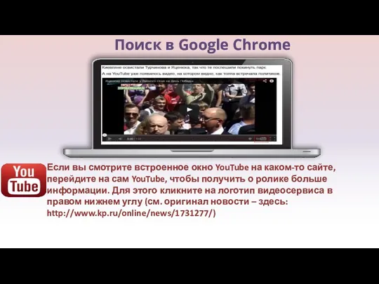 Поиск в Google Chrome Если вы смотрите встроенное окно YouTube
