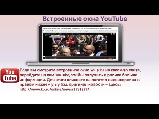 Встроенные окна YouTube Если вы смотрите встроенное окно YouTube на