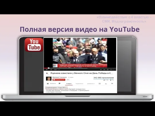 Полная версия видео на YouTube «Взаимодействие с 4 властью – СМИ. Медиаграмотность»