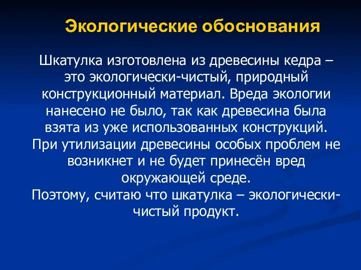 Экологические обоснования Шкатулка изготовлена из древесины кедра – это экологически-чистый,