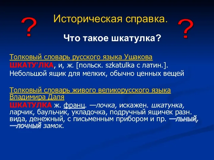 Историческая справка. Что такое шкатулка? Толковый словарь русского языка Ушакова