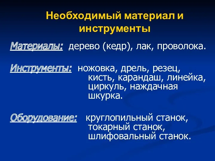 Необходимый материал и инструменты Материалы: дерево (кедр), лак, проволока. Инструменты: