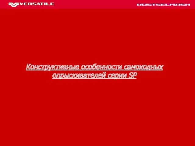 Конструктивные особенности самоходных опрыскивателей серии SP