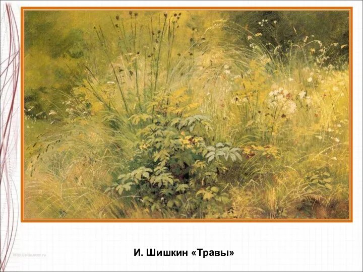 И. Шишкин «Травы»
